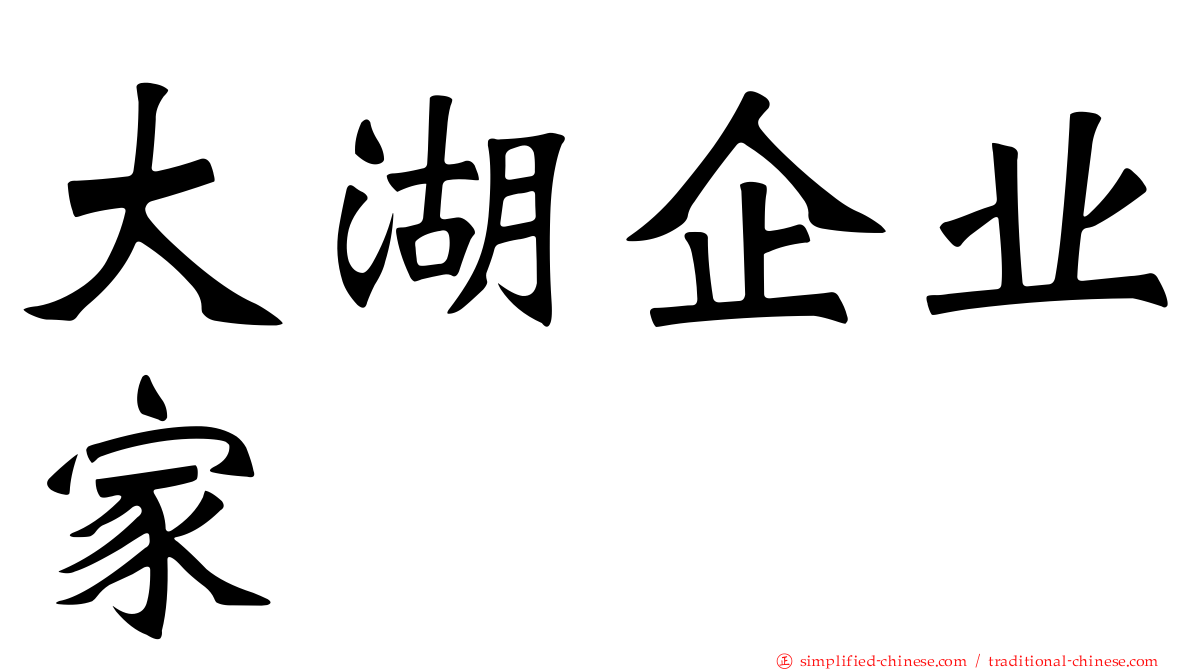 大湖企业家