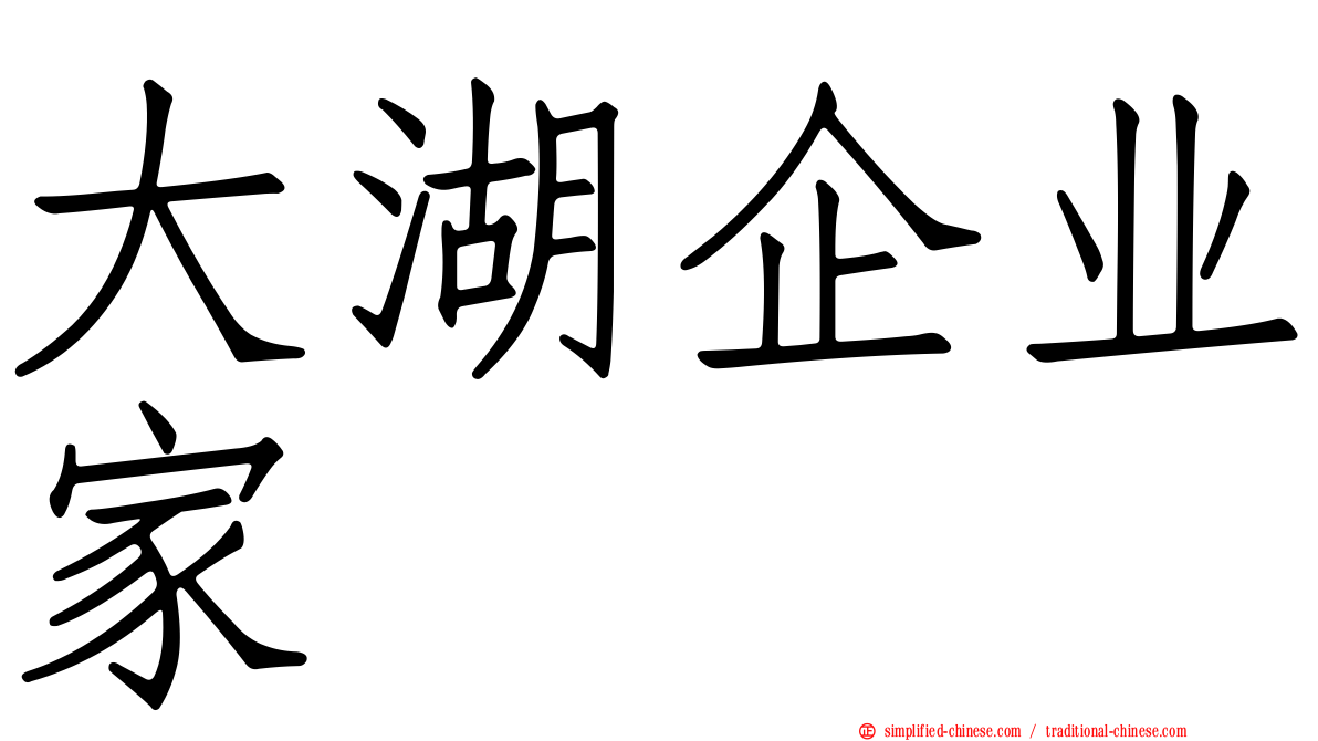 大湖企业家