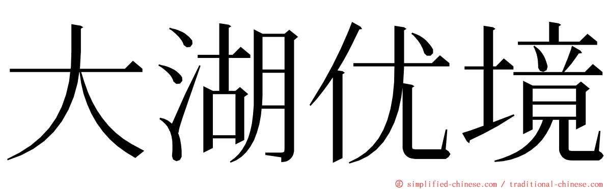 大湖优境 ming font