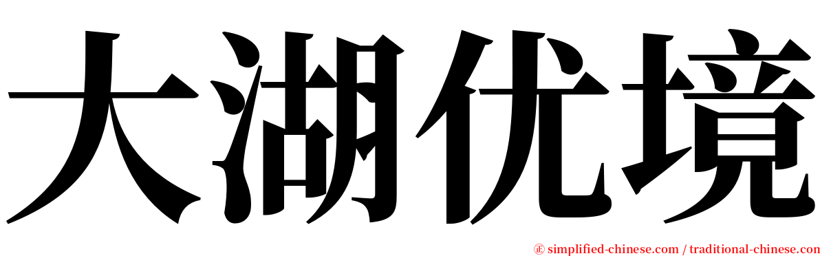 大湖优境 serif font
