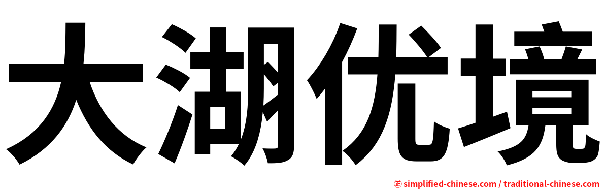 大湖优境