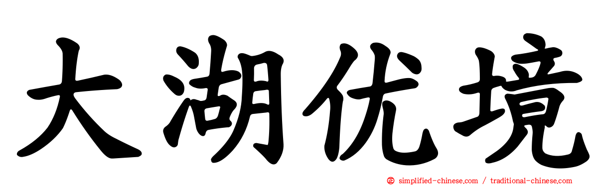 大湖优境