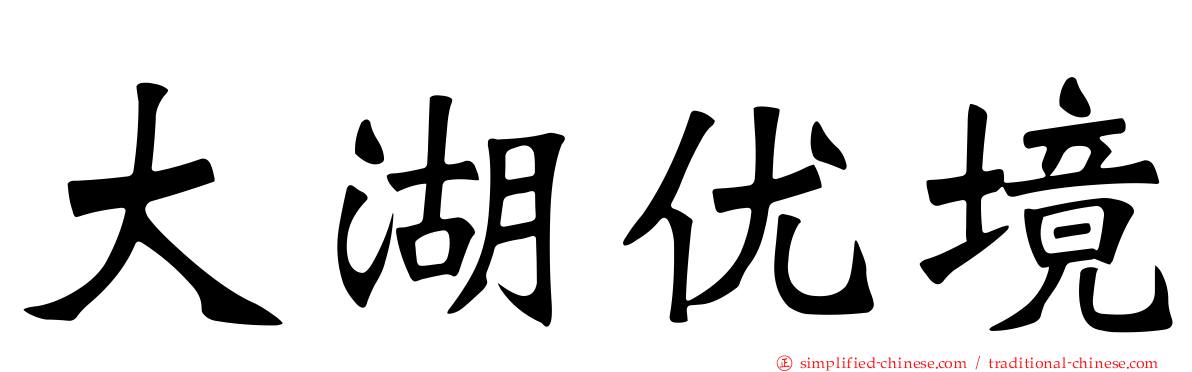 大湖优境