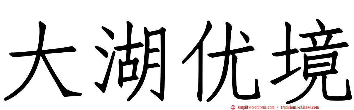 大湖优境