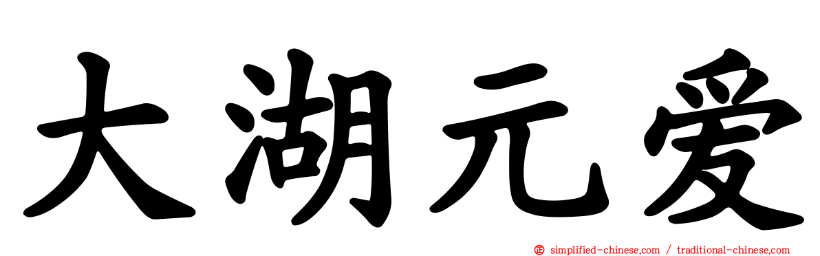 大湖元爱