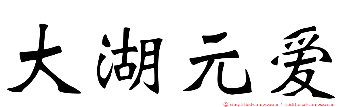 大湖元爱