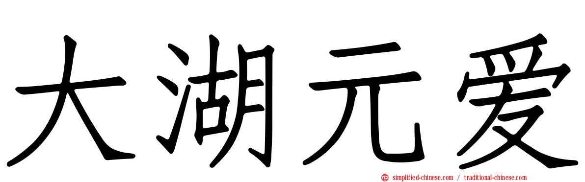 大湖元爱