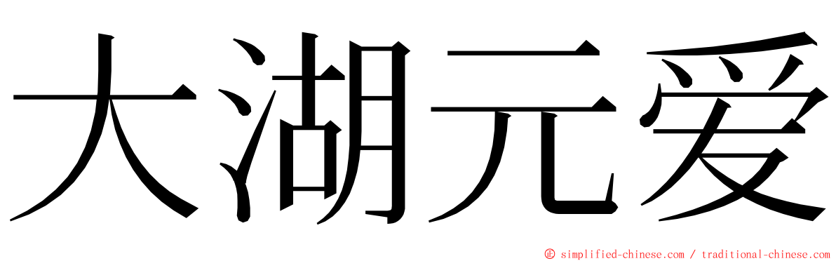 大湖元爱 ming font