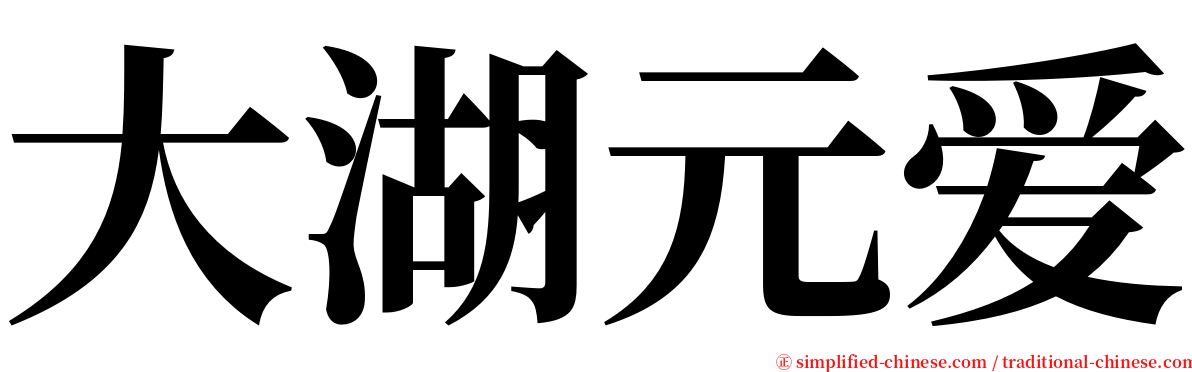 大湖元爱 serif font
