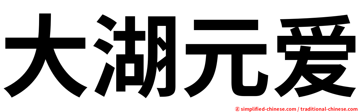 大湖元爱