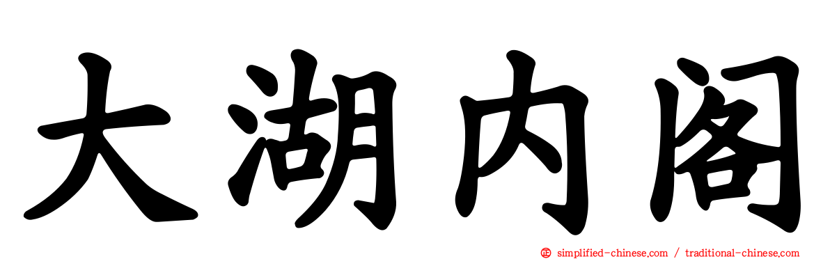 大湖内阁