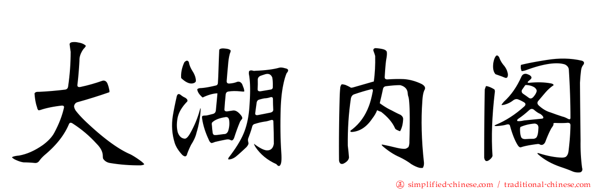 大湖内阁