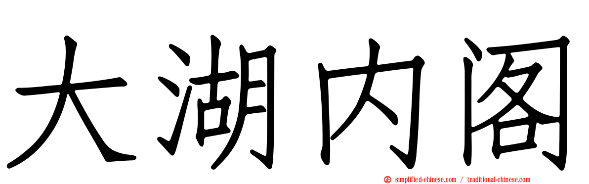 大湖内阁