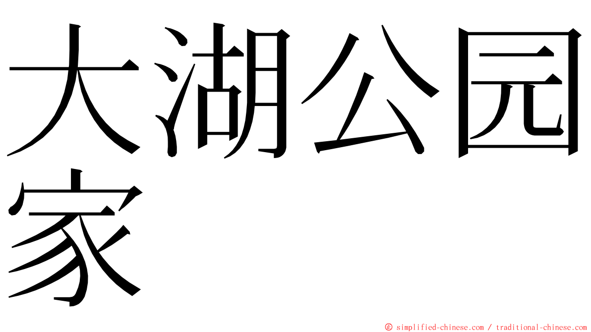 大湖公园家 ming font
