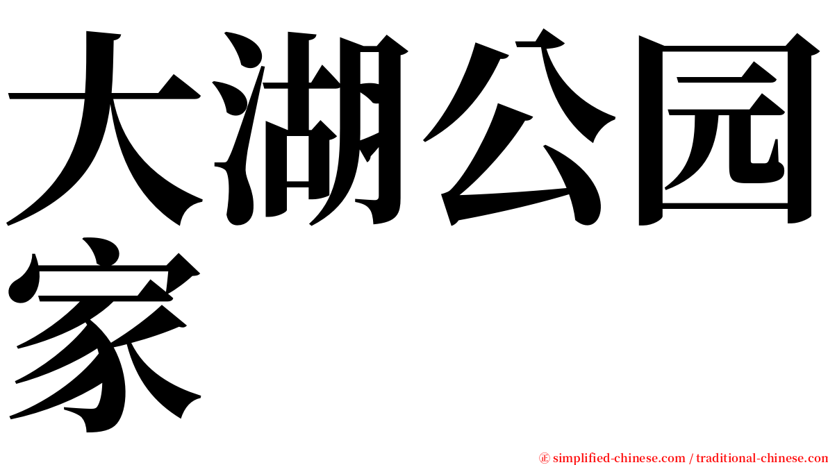 大湖公园家 serif font