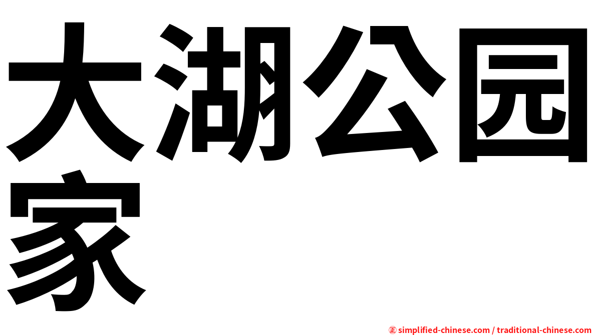 大湖公园家