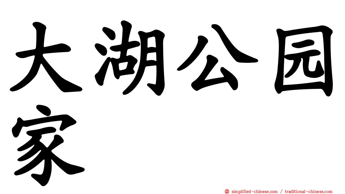 大湖公园家