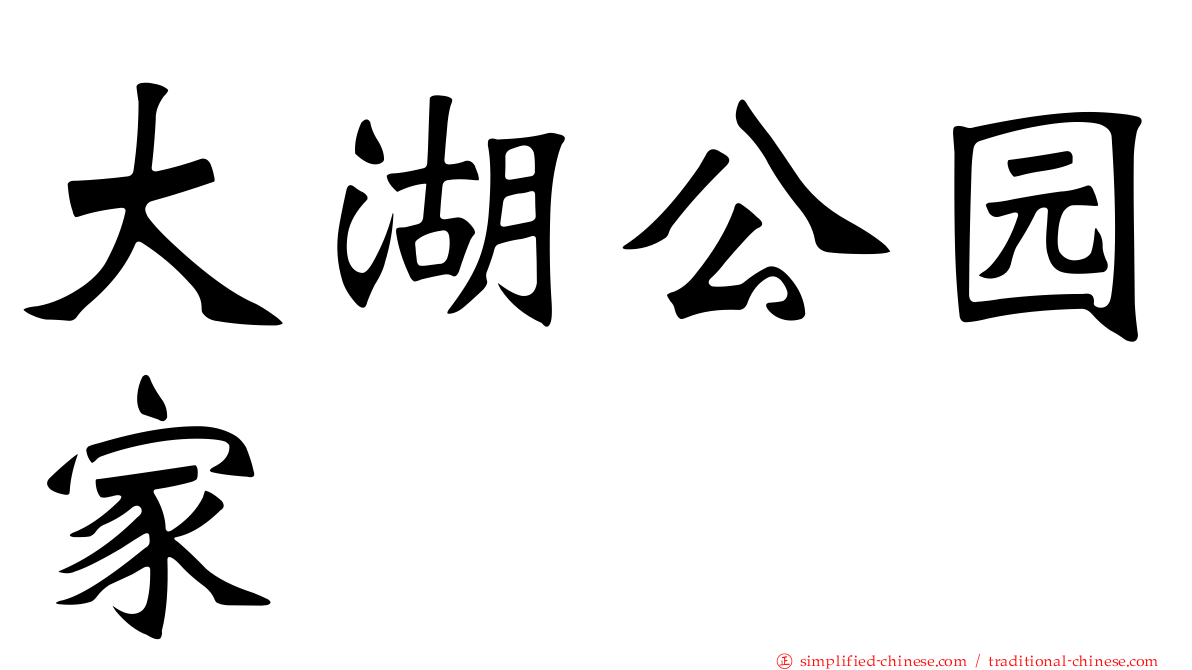 大湖公园家