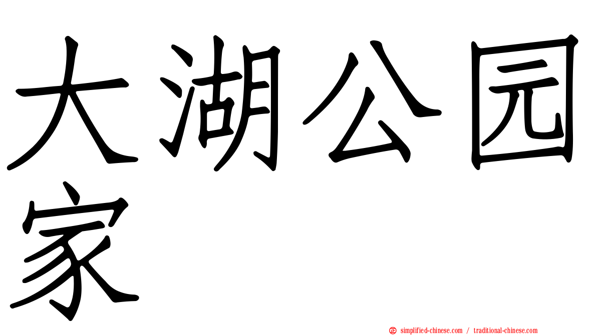 大湖公园家