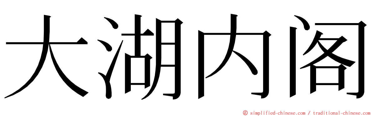 大湖内阁 ming font