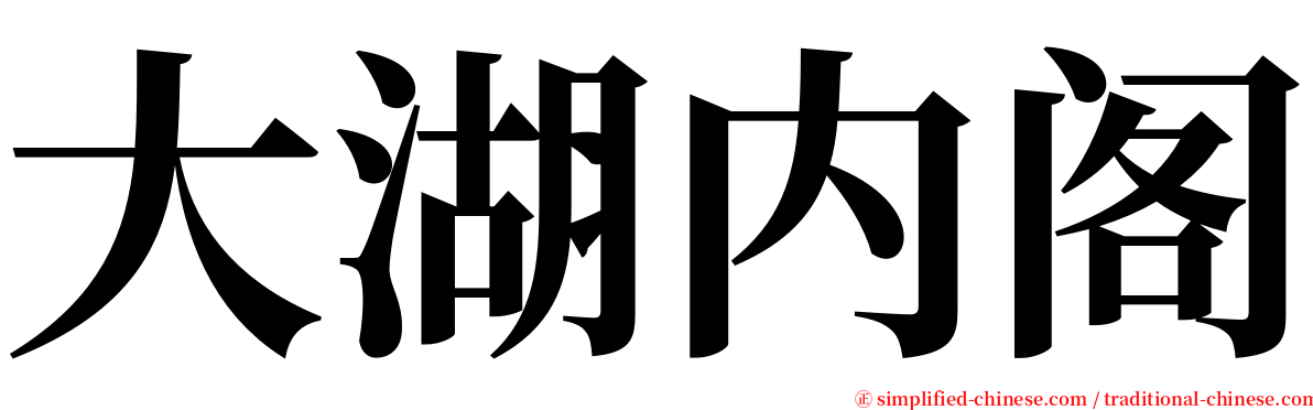 大湖内阁 serif font