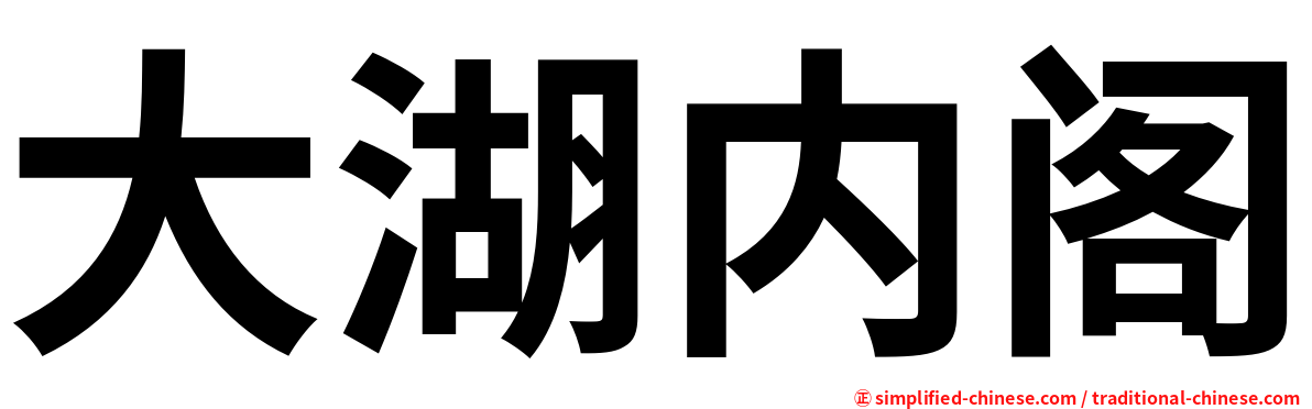 大湖内阁