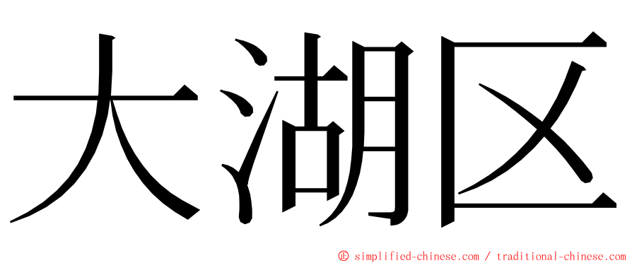 大湖区 ming font