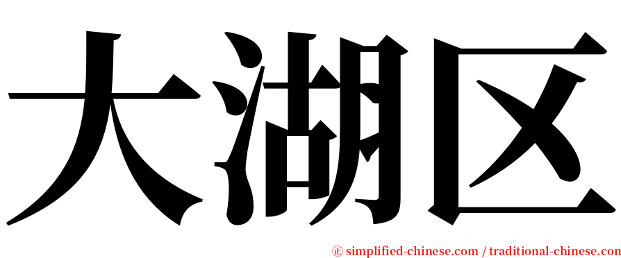 大湖区 serif font