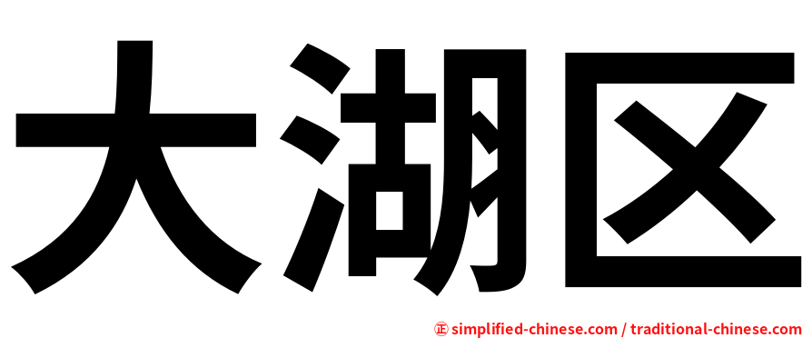 大湖区