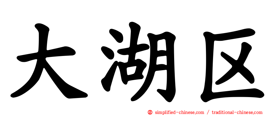 大湖区