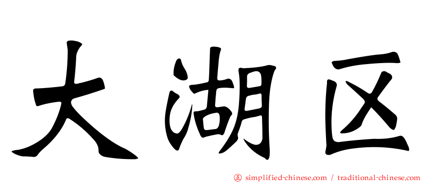 大湖区