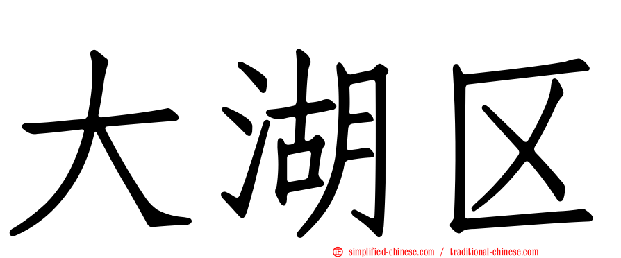 大湖区