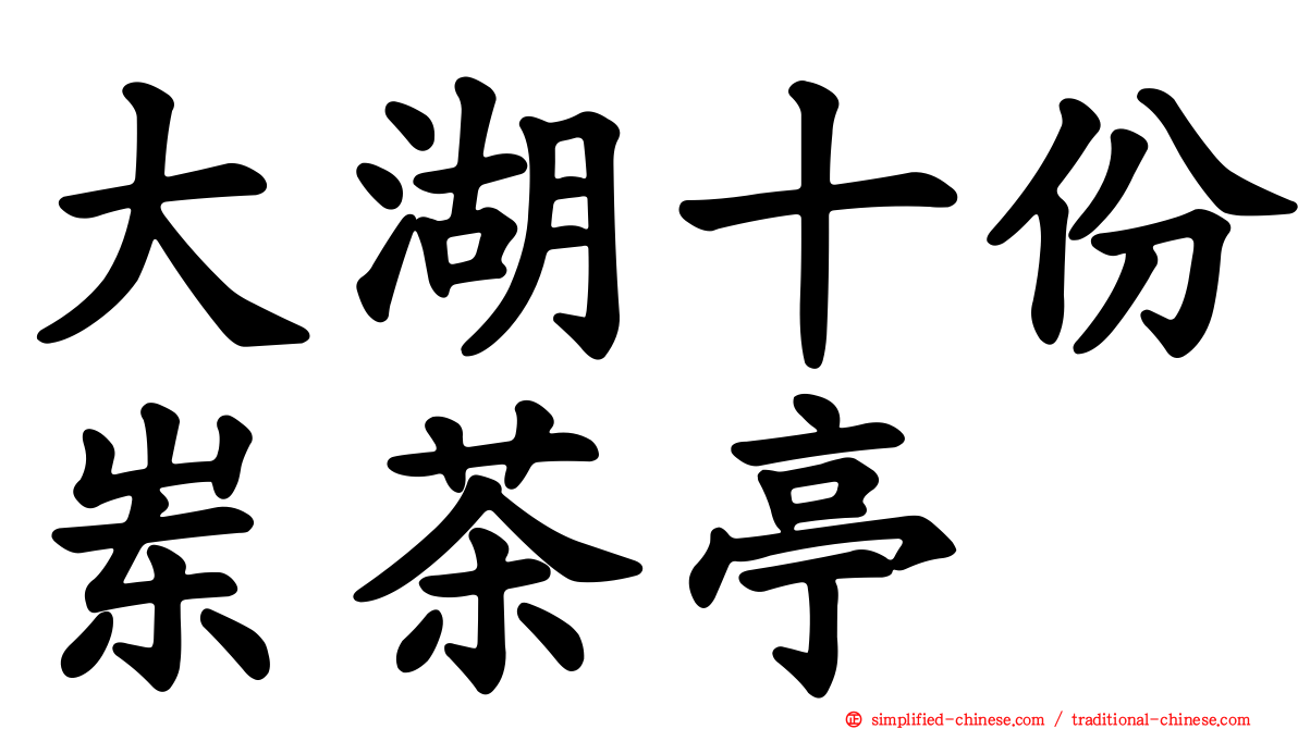 大湖十份崠茶亭