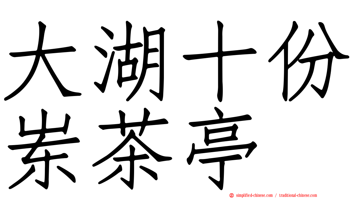 大湖十份崠茶亭