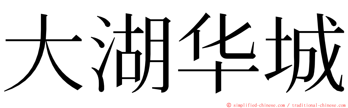 大湖华城 ming font
