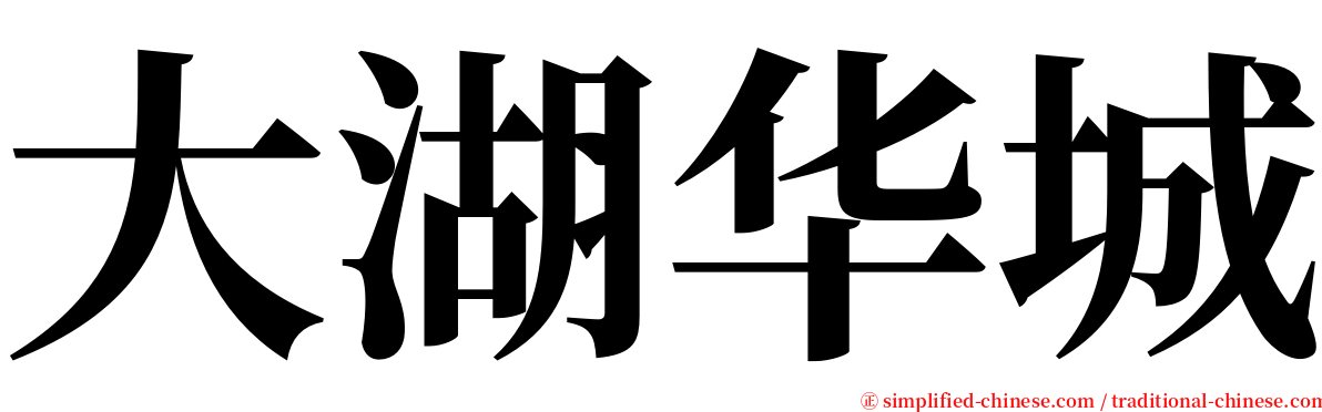 大湖华城 serif font