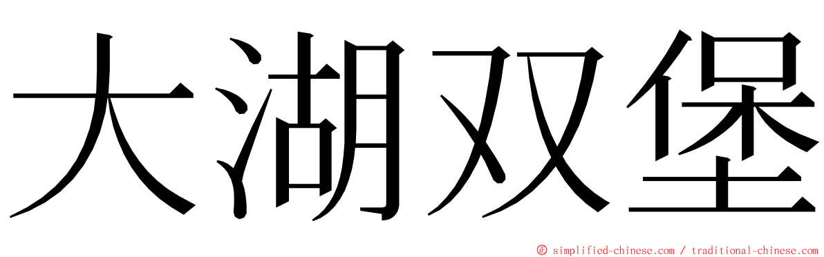大湖双堡 ming font