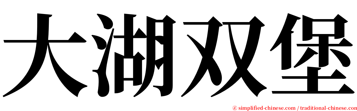 大湖双堡 serif font