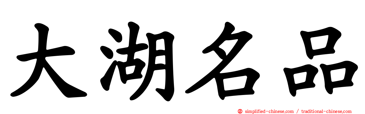 大湖名品