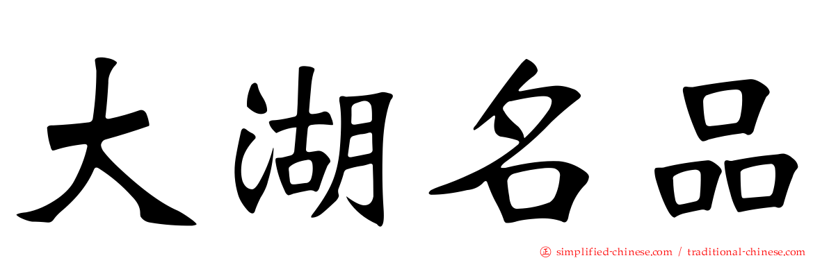 大湖名品
