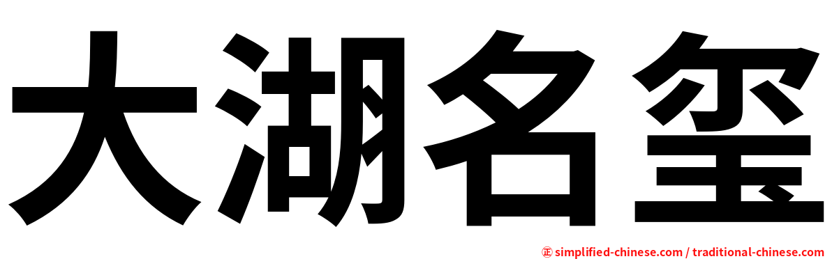 大湖名玺