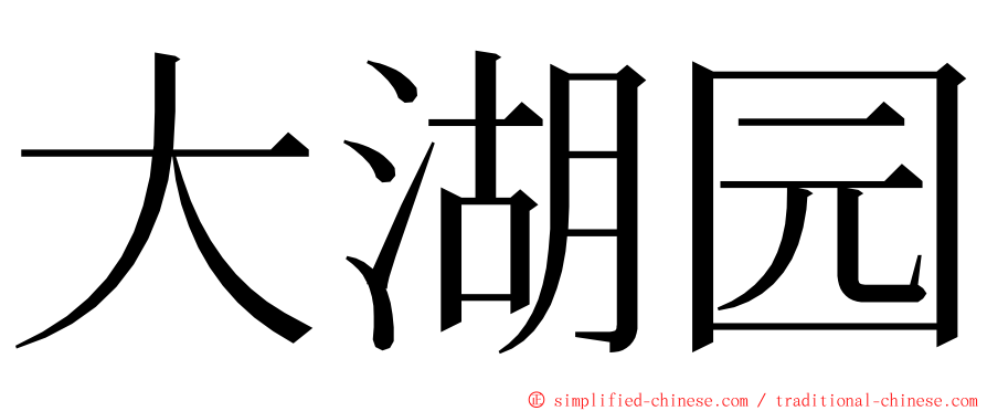 大湖园 ming font