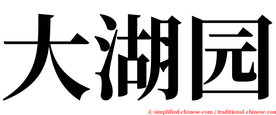大湖园 serif font