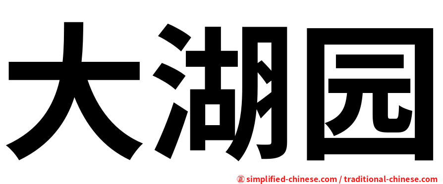 大湖园