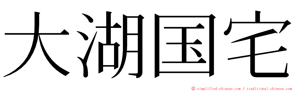 大湖国宅 ming font