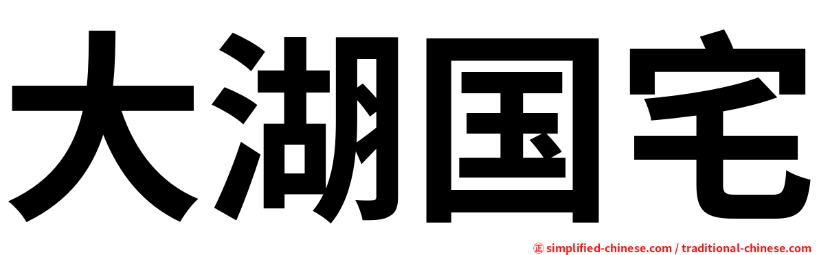 大湖国宅