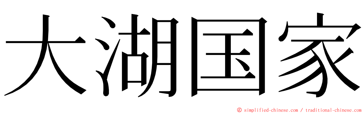 大湖国家 ming font