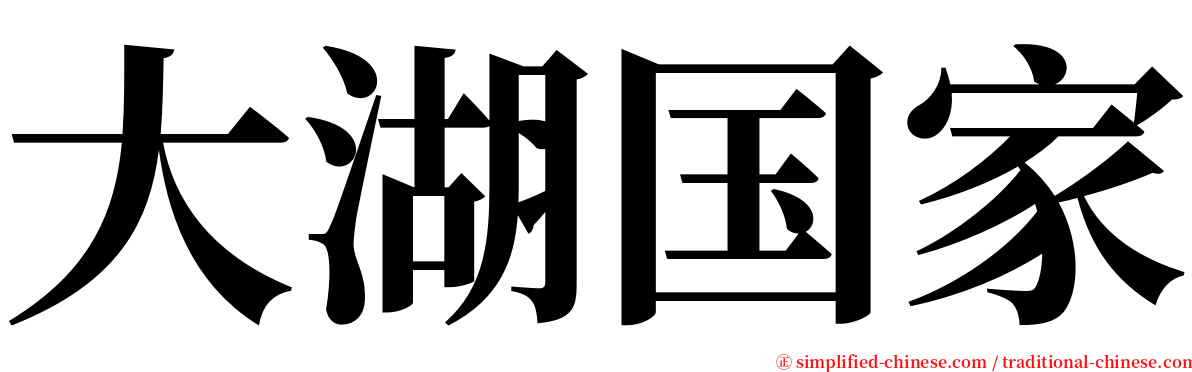 大湖国家 serif font