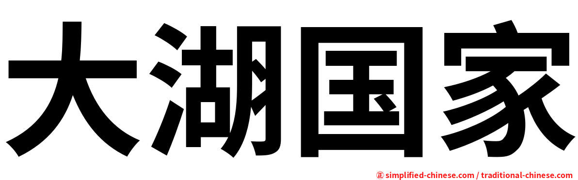 大湖国家