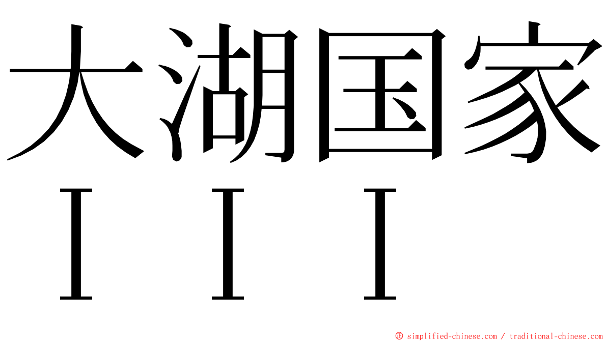 大湖国家ＩＩＩ ming font